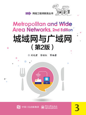 cover image of 城域网与广域网